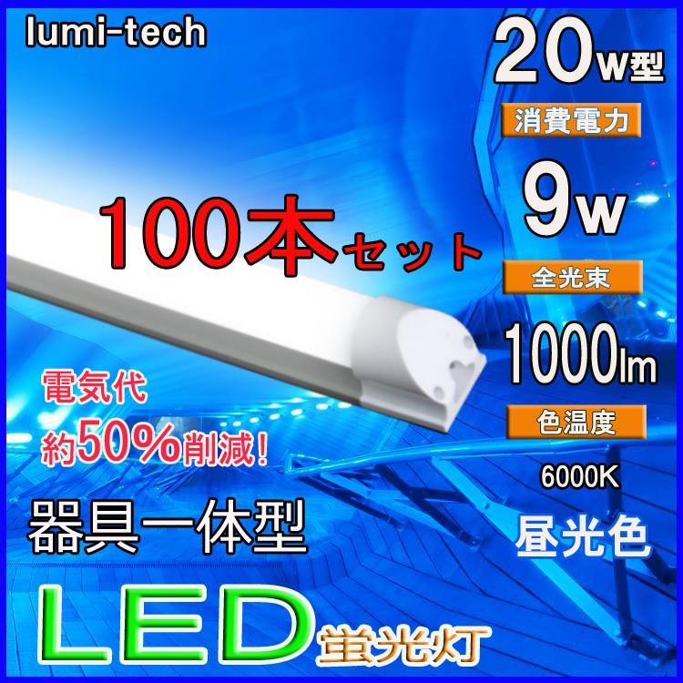 led蛍光灯器具一体型20W形　昼光色led蛍光管 58cm  100V/200V対応 LED照明器具 LEDベースライト 100本セット送料無料｜lumi-tech