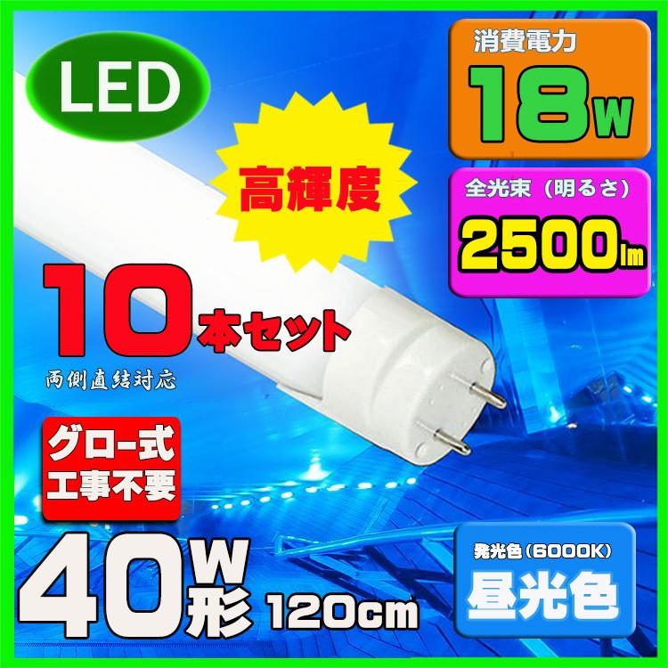 LED蛍光灯 40w形 120cm高輝度 昼光色直管LED照明ライト グロー式工事不要G13 t8 40W型 10本セット 送料無料｜lumi-tech