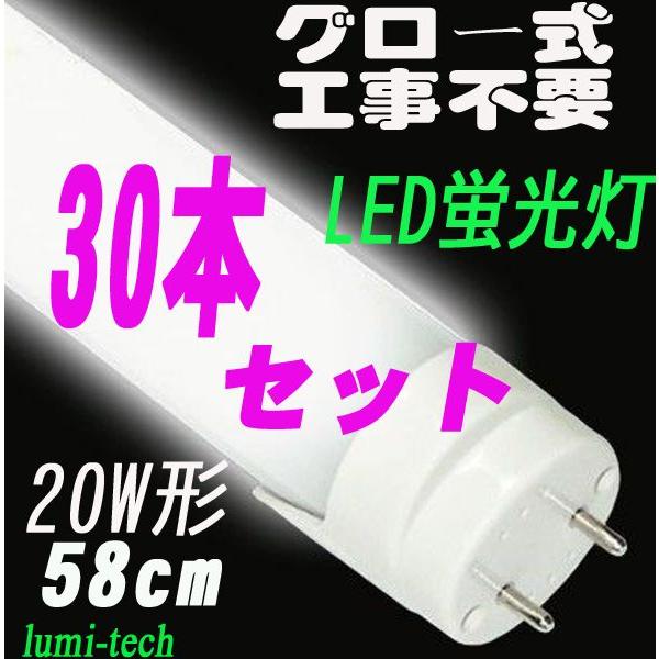 LED蛍光灯 20W型 直管LEDライト 30本セット 送料無料｜lumi-tech