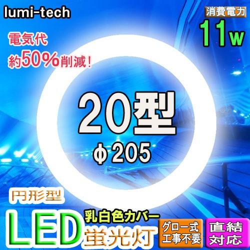 led蛍光灯丸型20w形LED丸形LED蛍光灯 グロー式工事不要　高輝度 色選択｜lumi-tech