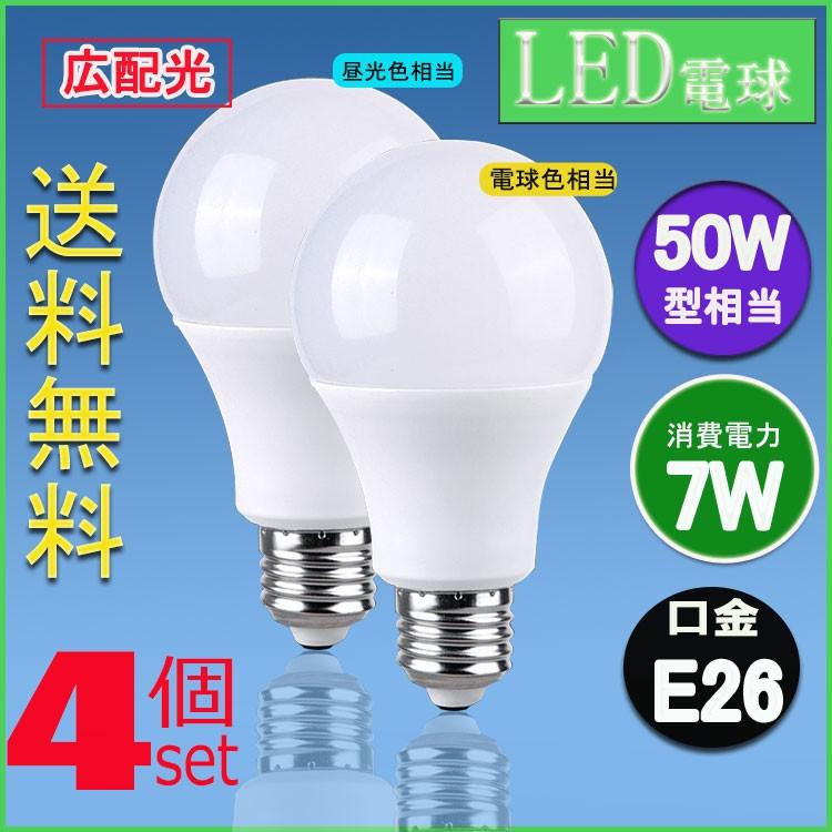 LED電球 E26 50W形相当 広配光タイプ 電球色 昼光色 E26口金 一般電球形 7W LEDライト照明 4個セット送料無料｜lumi-tech