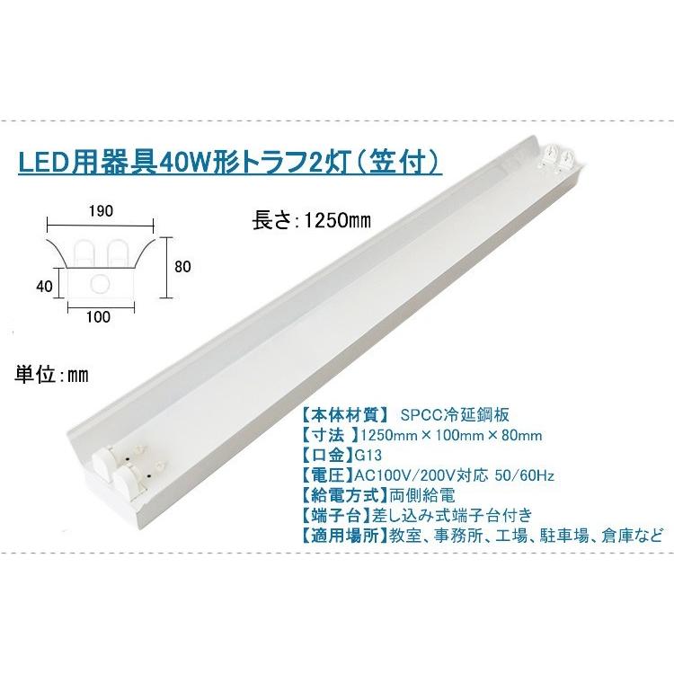 led蛍光灯器具一体型40w形 2灯 笠付 led蛍光灯用器具トラフ40w形 2灯 笠つき led蛍光灯2灯付き 超高輝度5600lm｜lumi-tech｜03