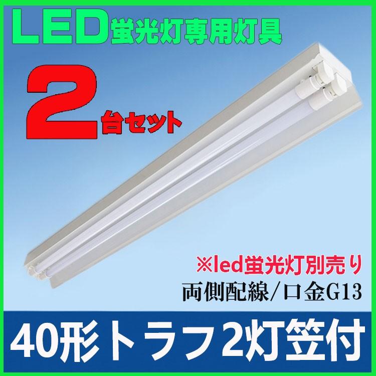 LED蛍光灯用器具 40形 トラフ 2灯笠付き LEDベースライト40W形 LED蛍光灯直管 40W型専用器具笠付タイプ2台セット｜lumi-tech