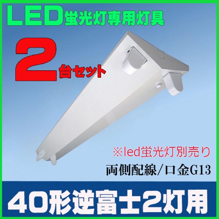2台セット LED蛍光灯用器具40W形逆富士2灯用 LEDベースライト 2台セット LED蛍光灯用器具40W形逆富士2灯用 LEDベースライト
