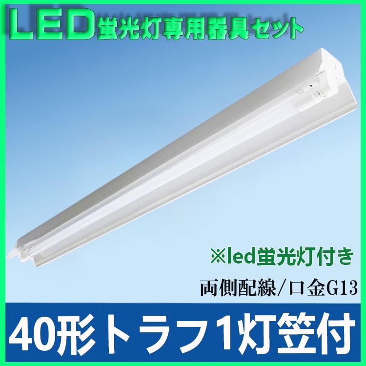 LED蛍光灯器具セット40形 トラフ 1灯式笠付き 40W型1灯器具 LED蛍光灯器具セット40形 トラフ 1灯式笠付き 40W型1灯器具