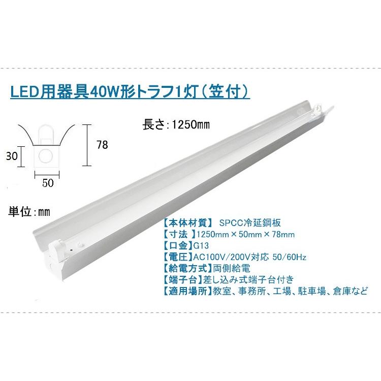 LED蛍光灯器具セット40形 トラフ 1灯式笠付き 40W型1灯器具 LED蛍光灯器具セット40形 トラフ 1灯式笠付き 40W型1灯器具