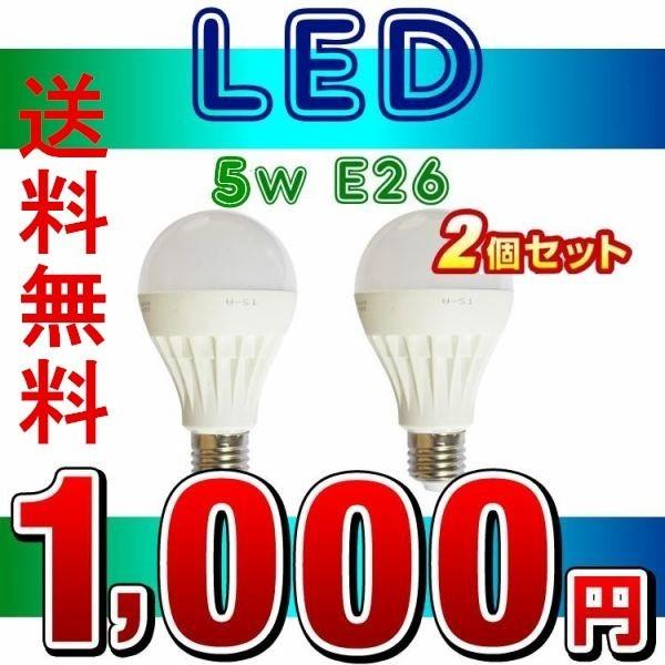 LED電球E26 5W 40W相当 軽量タイプ 電球色/昼光色【1,000円お試しSALE2個セット】