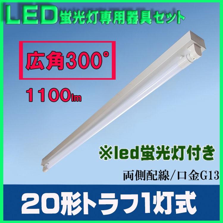 LED蛍光灯器具セット20形 トラフ 1灯式 20W型1灯器具セット LEDベース 