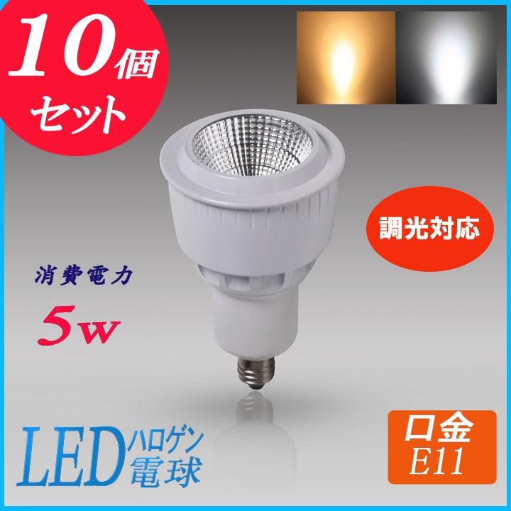 保証 LEDスポットライト電球 5W E11口金 電球色 調光器対応 4個セット