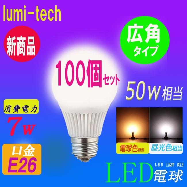 LED電球  光の広がるタイプ E26口金 一般電球 昼白色 電球色 e26 50w相当 led 照明器具 led照明 7W 消費電力 長寿命 激安 節電対策●100個セット●｜lumi-tech｜04