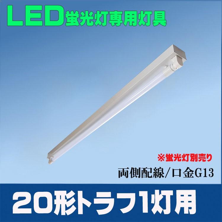 Led蛍光灯専用器具 形トラフ 1灯式 w型1灯器具 Ledベースライト器具 トラフ１灯式器具 Led蛍光灯別売り Y6 1 ルミーテック 通販 Yahoo ショッピング