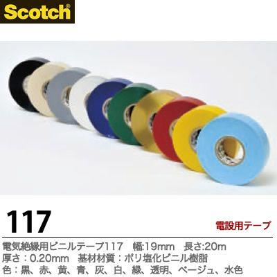 【Scotch】電気絶縁用ビニールテープ117材質：ポリ塩化ビニル樹脂色：黒、赤、黄、青、灰、白、緑、透明、ベージュ、水色厚さ0.20幅19長さ20m｜lumiere10