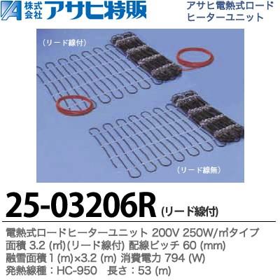 【アサヒ特販】 電熱式ロードヒーターユニット 200V 250W/m2面積：3.2m2配線ピッチ：60mm 融雪面積：1(m)×2.2(m) 消費電力：794(W) 長さ：53(m) 25-03206R｜lumiere10