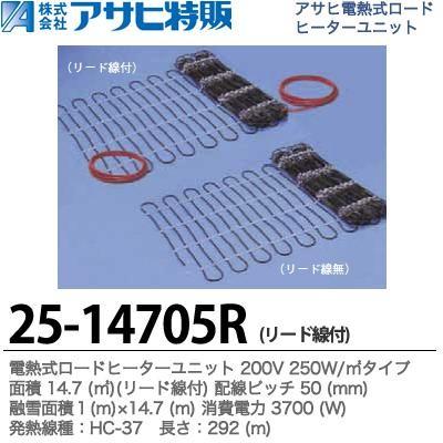 電熱式ロードヒーターユニット 200V 250W/m2面積：14.7m2配線ピッチ：50mm 融雪面積：1(m)×14.7(m) 消費電力：3700(W)長さ：292(m) 25-14705R