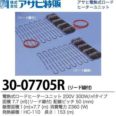 【アサヒ特販】 電熱式ロードヒーターユニット 200V 300W/m2 面積：7.7m2 配線ピッチ：50mm 融雪面積：1(m)×7.7(m) 消費電力：2360(W) 長さ：153(m) 30-07705R｜lumiere10