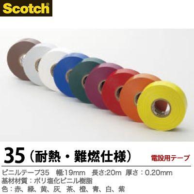 【Scotch】ビニールテープ35耐熱・難燃材質：ポリ塩化ビニル樹脂色：赤、緑、黄、灰、茶、橙、青、白、紫厚さ0.18幅19長さ20m｜lumiere10