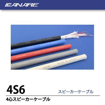 スピーカーケーブル　4s6-em　CANARE　No.1013 CANARE カナレ 4S6 スピーカーケーブル黒 1m切売り : SWITCH
