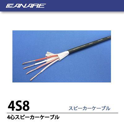 【CANARE】４心スピーカーケーブル　黒　 4S8　10m｜lumiere10