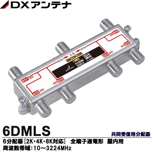 2K・4K・8K放送対応 共同受信用分配器　分配器(全端子通電形) 屋内用　6分配器(全端子通電形)[2K・4K・8K対応]　6DMLS