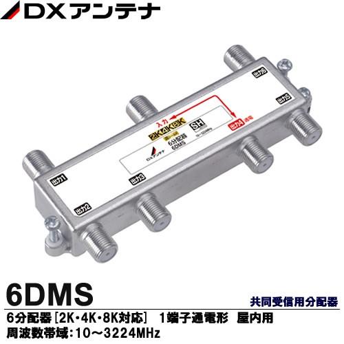 2K・4K・8K放送対応 共同受信用分配器　分配器(1端子通電形) 屋内用　6分配器[2K・4K・8K対応]　6DMS