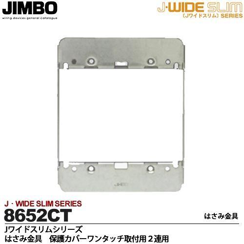 JIMBO】 神保電器 J-WIDE SLIMシリーズ はさみ金具 保護カバー