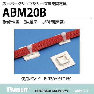 <BR>【PANDUIT】<BR>スーパーグリップシリーズ<BR>専用固定具<BR>ABM20B<BR>耐候性黒<BR>1袋100個入り｜lumiere10