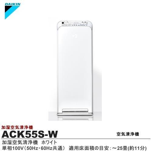DAIKIN】加湿ストリーマ空気清浄機 ホワイト 単相100V ACK55S-W DAIKIN】加湿ストリーマ空気清浄機 ホワイト 単相100V ACK55S-W