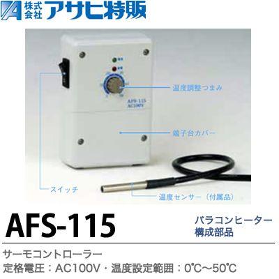 　【アサヒ特販】　サーモコントローラ　定格電圧：AC100V　温度設定範囲：0℃〜50℃　AFS-115｜lumiere10