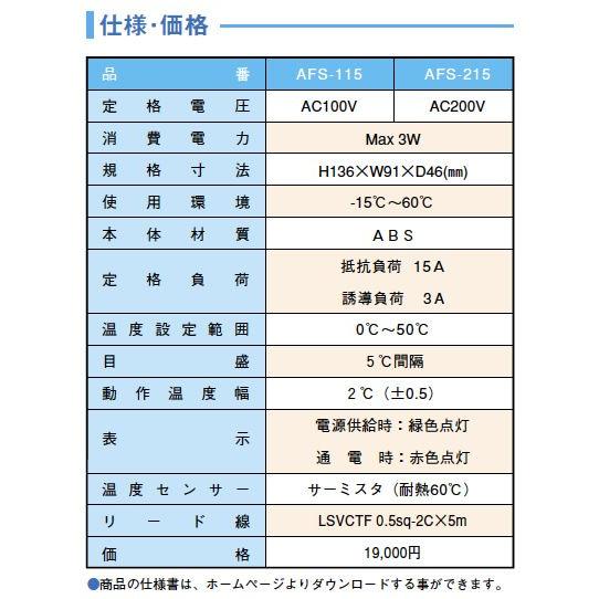 　【アサヒ特販】　サーモコントローラ　定格電圧：AC100V　温度設定範囲：0℃〜50℃　AFS-115｜lumiere10｜03