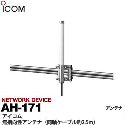 【ICOM】 無指向性アンテナ  同軸ケーブル約2.5m  AH-171｜lumiere10