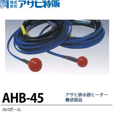 アサヒ特販】排水路ヒーター構成部品AHボール入数：小（50Φ以上