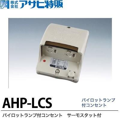 アサヒ特販 パイロット付コンセント サーモスタット付定格電圧 100v定格電流 7a不可容量 0 7kw構造 接地防雨型接続方式 引掛型ahp Lcs Ahp Lcs 電材pro Shop Lumiere Yahoo 店 通販 Yahoo ショッピング