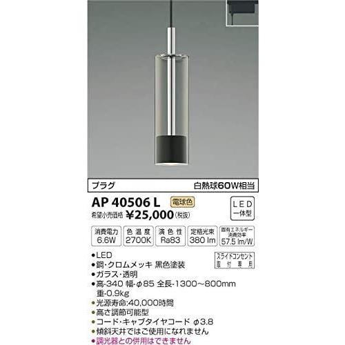 KOIZUMI 電球色LEDスライドコンセント用ペンダント AP40506｜lumiere10