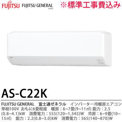 【FUJITSU GENERAL】 富士通ゼネラル AS-C22K-W おもに6畳用 単相100V 【札幌市内のみ施工可能/標準工事費込】 :  as-c22k-w : 電材PRO SHOP LUMIERE Yahoo!店 - 通販 - Yahoo!ショッピング