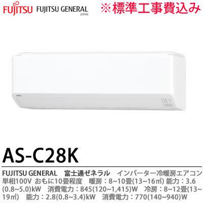 FUJITSU GENERAL】 富士通ゼネラル AS-C28K-W おもに10畳用 単相100V