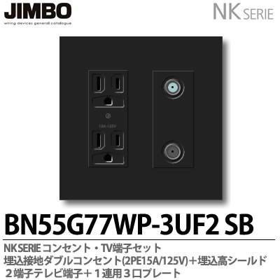 美品 神保電器 BN55G77WP-3UF2 SB NKシリーズ コンセント TV端子