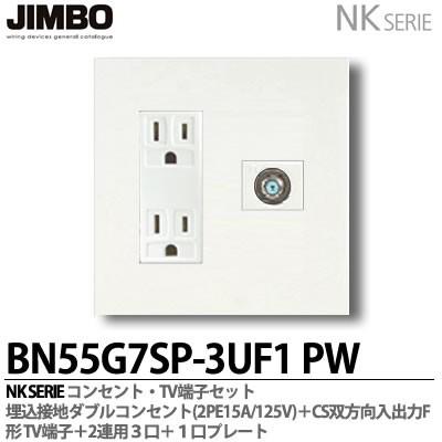 JIMBO NKシリーズ 埋込接地ダブルコンセント(2PE15A/125V)＋CS