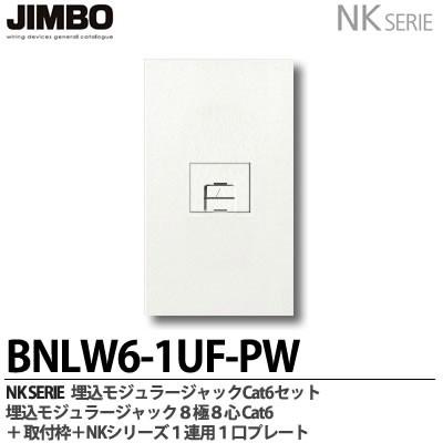JIMBO 埋込ジャック カテゴリ6 JEC-BN-LW6-PW 7個セット 楽天市場】神保電器 LAN用埋込モジュラージャック Cat6