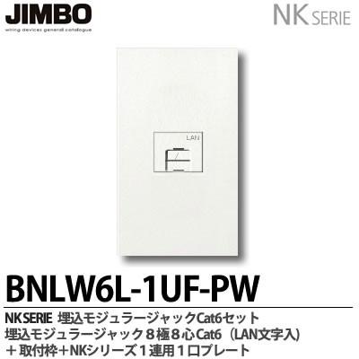 JIMBO 埋込ジャック カテゴリ6 JEC-BN-LW6-PW 7個セット JIMBO 埋込ジャック カテゴリ6 JEC-BN-LW6-PW 7個セット 埋込