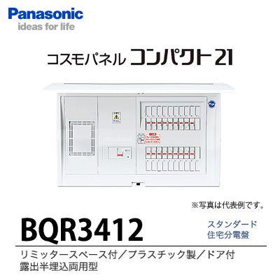 Panasonic電工】 住宅分電盤 BQR3412 : 電材PRO SHOP LUMIERE Yahoo!店