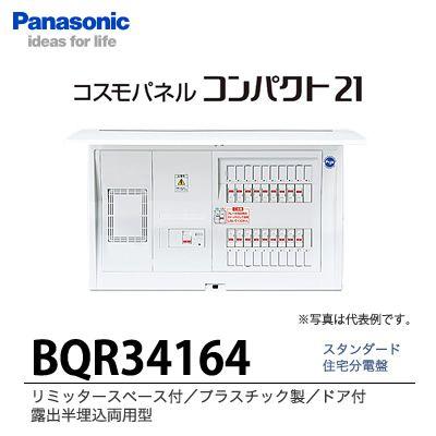 住宅分電盤　BQR34164