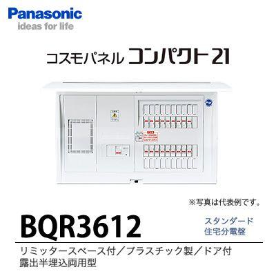 【Panasonic電工】　住宅分電盤　BQR3612｜lumiere10