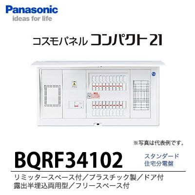 【Panasonic】　住宅分電盤　BQRF34102