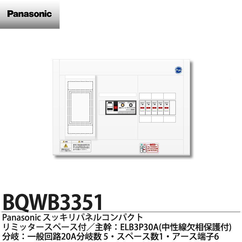 パナソニック リミッタースペース付スッキリパネルコンパクト21(ヨコ1列露出型) 主幹ELB3P30A 分岐回路数5(回路スペース数1) 住宅分電盤 BQWB3351