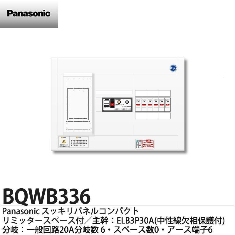【Panasonic】 パナソニック リミッタースペース付スッキリパネルコンパクト21(ヨコ1列露出型) 主幹ELB3P30A 分岐回路数6(回路スペース数0) 住宅分電盤｜lumiere10