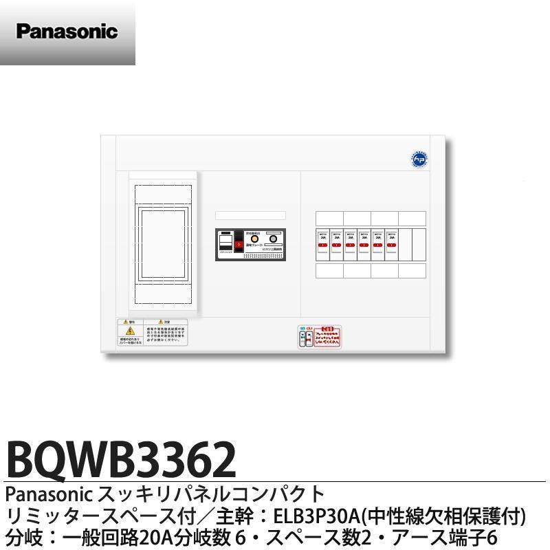 【Panasonic】 パナソニック リミッタースペース付スッキリパネルコンパクト21(ヨコ1列露出型) 主幹ELB3P30A 分岐回路数6(回路スペース数2) 住宅分電盤 BQWB3362｜lumiere10