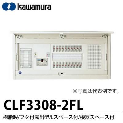 【カワムラ】 スマートホーム分電盤　CLF-FL 樹脂製／フタ付露出型／Lスペース付／機器スペース付　CLF3308-2FL｜lumiere10