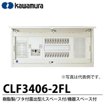 【カワムラ】 スマートホーム分電盤　CLF-FL 樹脂製／フタ付露出型／Lスペース付／機器スペース付 　CLF3406-2FL｜lumiere10