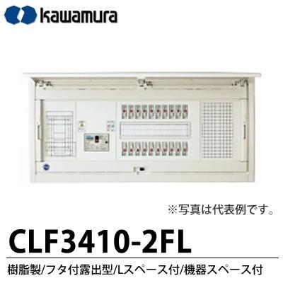 【カワムラ】 スマートホーム分電盤　CLF-FL 樹脂製／フタ付露出型／Lスペース付／機器スペース付 主幹ブレーカ　 CLF3410-2FL｜lumiere10