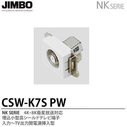 神保電器 CSW-K7S(PW) 4K・8K衛星放送対応 テレビ端子・直列
